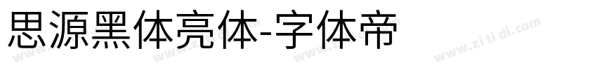 思源黑体亮体字体转换