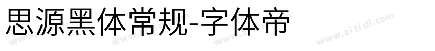 思源黑体常规字体转换