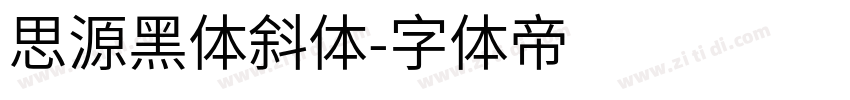 思源黑体斜体字体转换