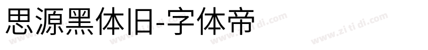 思源黑体旧字体转换