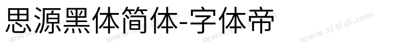 思源黑体简体字体转换