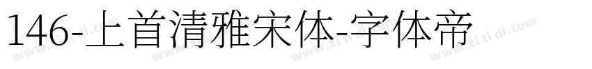 146-上首清雅宋体字体转换