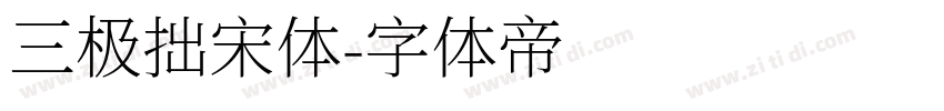 三极拙宋体字体转换