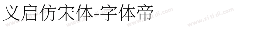 义启仿宋体字体转换