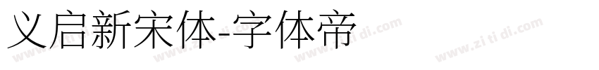 义启新宋体字体转换