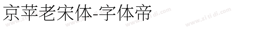 京苹老宋体字体转换