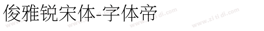 俊雅锐宋体字体转换