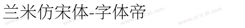 兰米仿宋体字体转换