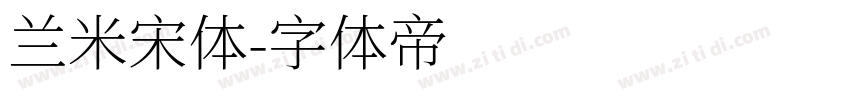 兰米宋体字体转换