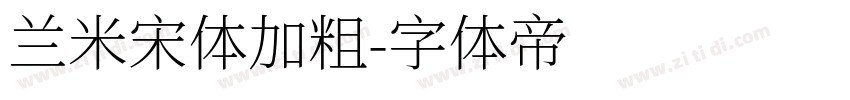 兰米宋体加粗字体转换