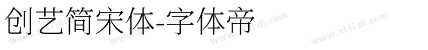 创艺简宋体字体转换