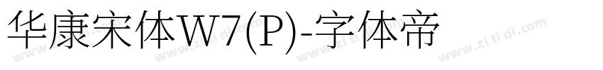 华康宋体W7(P)字体转换