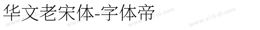 华文老宋体字体转换