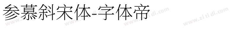 参慕斜宋体字体转换