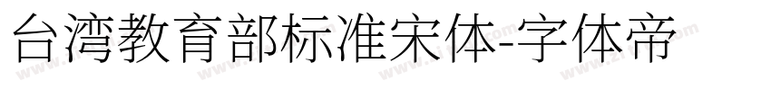 台湾教育部标准宋体字体转换