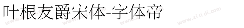 叶根友爵宋体字体转换