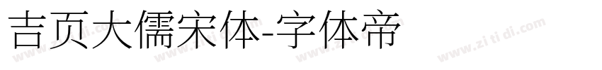 吉页大儒宋体字体转换