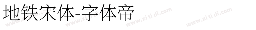 地铁宋体字体转换