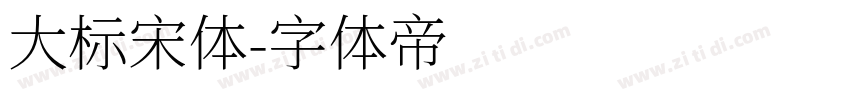 大标宋体字体转换