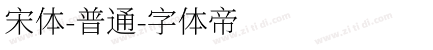 宋体-普通字体转换