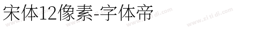 宋体12像素字体转换