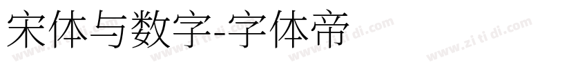 宋体与数字字体转换