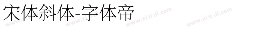 宋体斜体字体转换