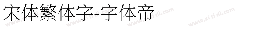 宋体繁体字字体转换