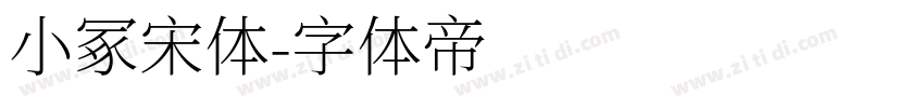 小冢宋体字体转换