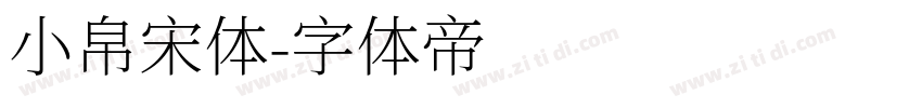 小帛宋体字体转换