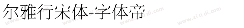 尔雅行宋体字体转换