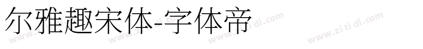 尔雅趣宋体字体转换