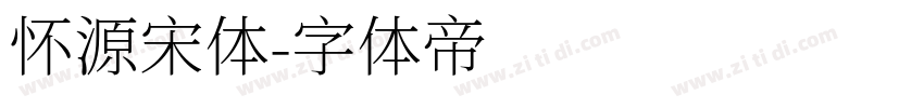 怀源宋体字体转换