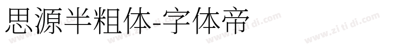 思源半粗体字体转换