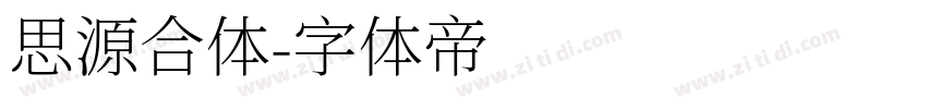 思源合体字体转换