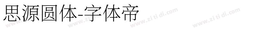 思源圆体字体转换