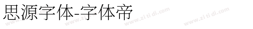 思源字体字体转换