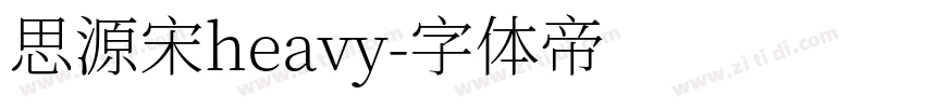 思源宋heavy字体转换