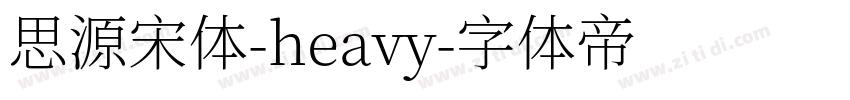 思源宋体-heavy字体转换