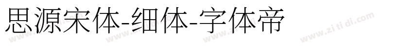 思源宋体-细体字体转换