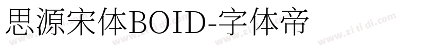 思源宋体BOID字体转换