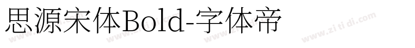 思源宋体Bold字体转换