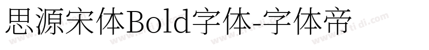 思源宋体Bold字体字体转换