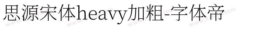 思源宋体heavy加粗字体转换