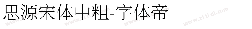 思源宋体中粗字体转换