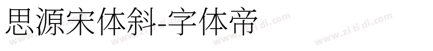 思源宋体斜字体转换