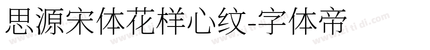 思源宋体花样心纹字体转换