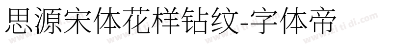 思源宋体花样钻纹字体转换