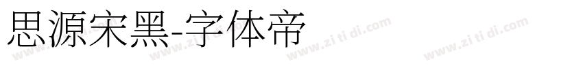 思源宋黑字体转换