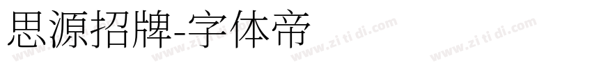 思源招牌字体转换